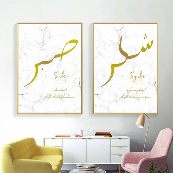 İslam Arapça Altın Alıntı Din Müslüman Sabr ve Syukr Tuval Boyama Duvar Sanatı Baskılar Posteri Resim Oturma Odası Ev Dekor